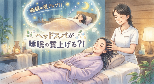ヘッドスパが睡眠の質を上げる？その驚きのメカニズムを解説