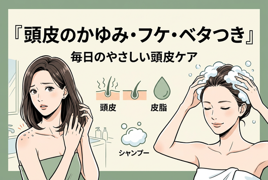 頭皮のかゆみ・フケ・ベタつき…忙しい現代人が見直したい頭皮ケア🌿