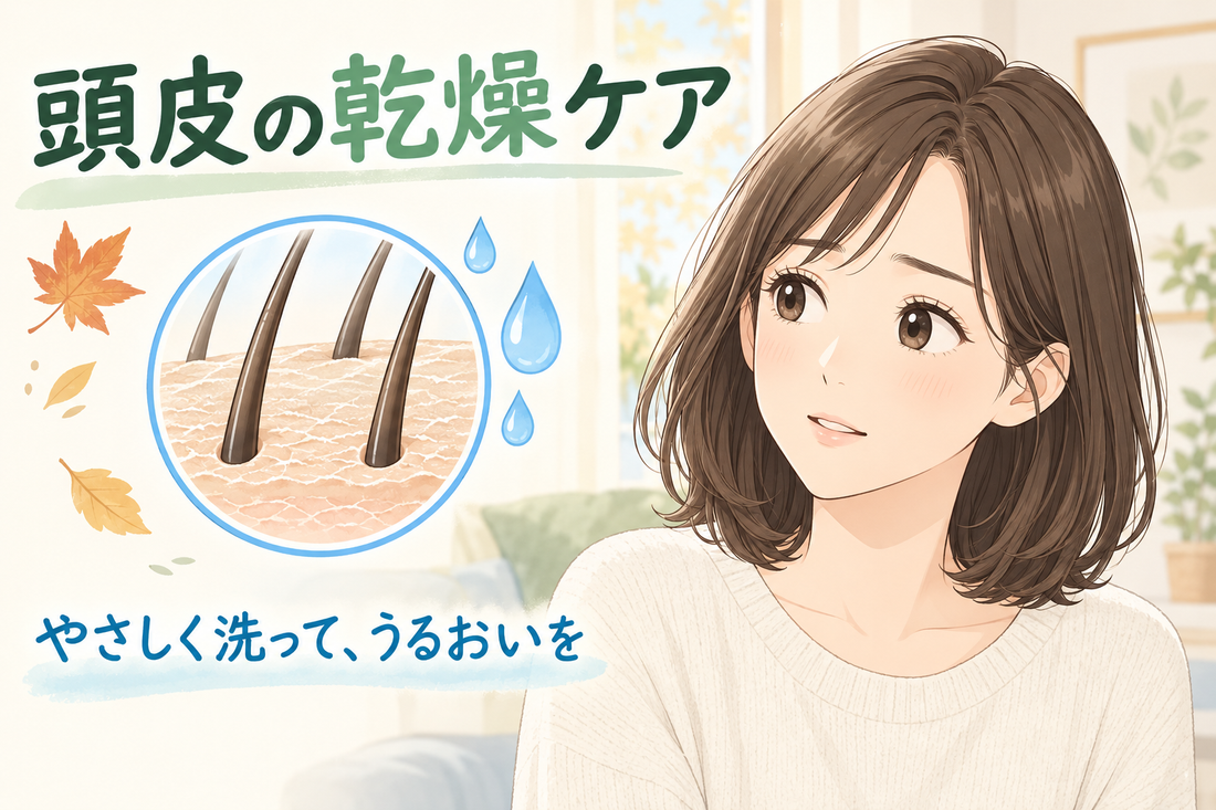 頭皮が乾燥する季節に🌿 当店の商品で始める保湿ケアと予防の習慣