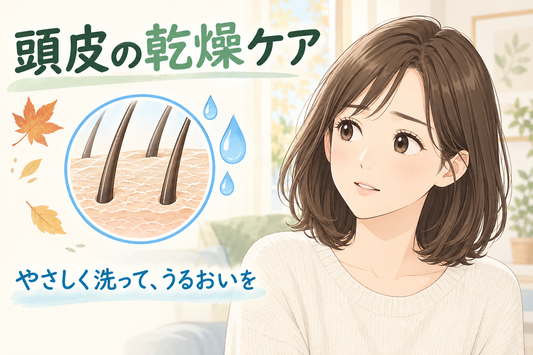 頭皮が乾燥する季節に🌿 当店の商品で始める保湿ケアと予防の習慣