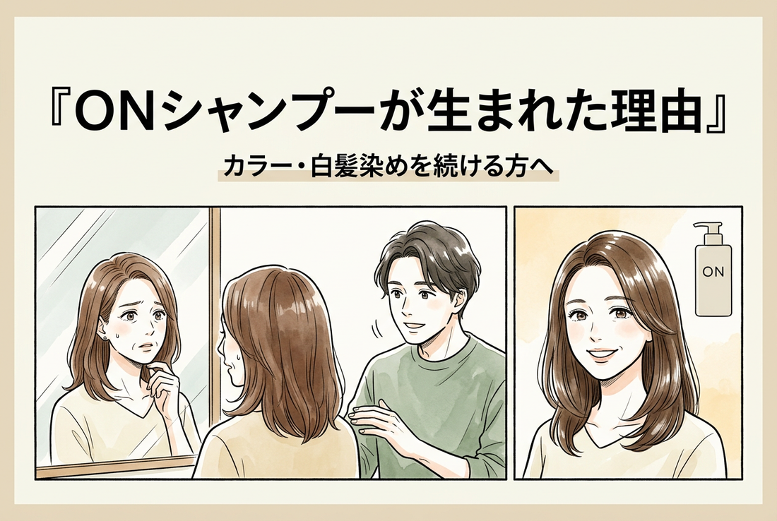 ONシャンプーが生まれた理由🧴 カラー・白髪染めを続ける方へ