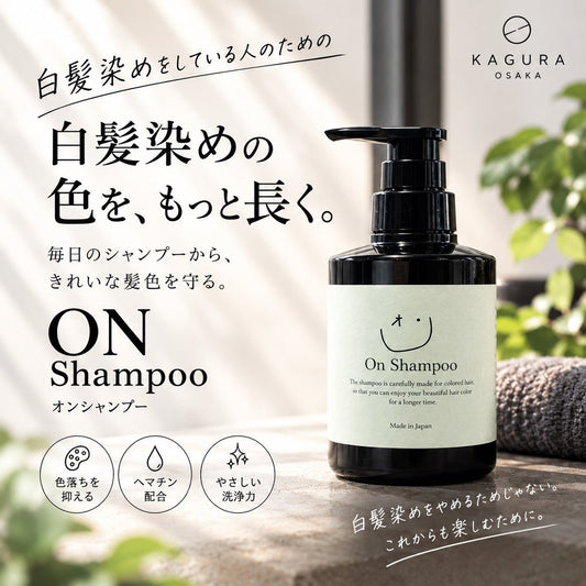 ON Shampooは、白髪染めをしている人のためのシャンプーです。