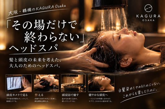大阪・鶴橋のKAGURA Osaka。「その場だけで終わらない」ヘッドスパ