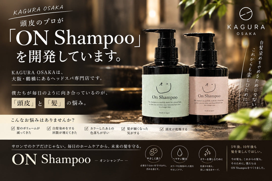 KAGURA OSAKA 頭皮のプロが「ON Shampoo」を開発しています