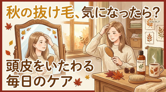 秋の抜け毛が気になるときに。頭皮をいたわる毎日のケア