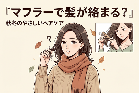 マフラーを巻くと髪が絡まる？秋冬の襟足ケアで見直したい5つのこと