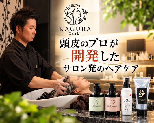 KAGURA OSAKA 頭皮のプロが「ON Shampoo」を開発しています