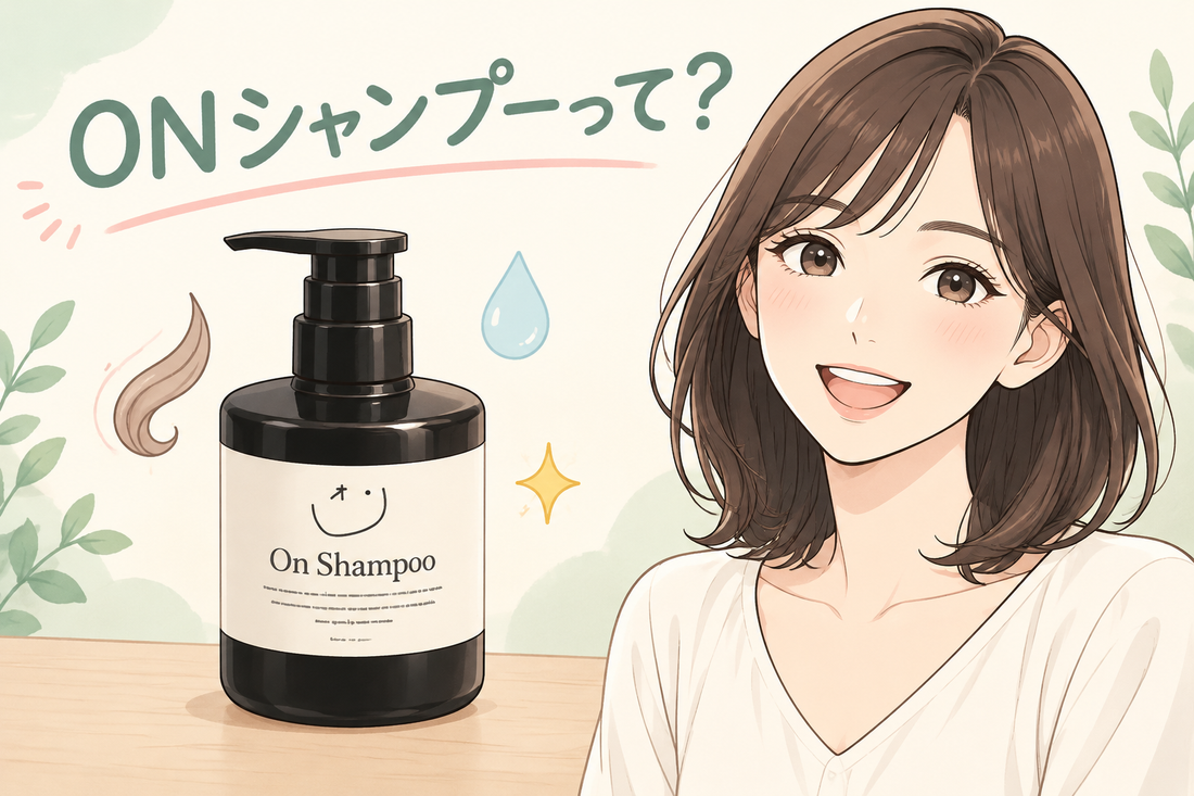 ONシャンプーはどんな人におすすめ？🧴 特徴と毎日のケアを分かりやすく紹介