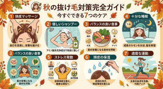 秋の抜け毛対策完全ガイド｜今すぐできる7つのケア