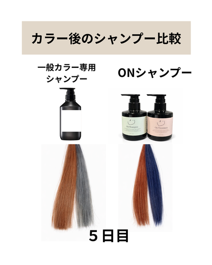カラー・白髪染めを続ける人のための「色落ちしない」 ONシャンプー300ml  ONトリートメント300ｇ
