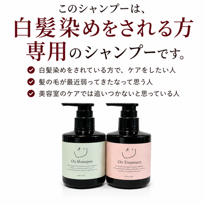 白髪染め後の頭皮と髪を守る【オンシャンプー】300ml