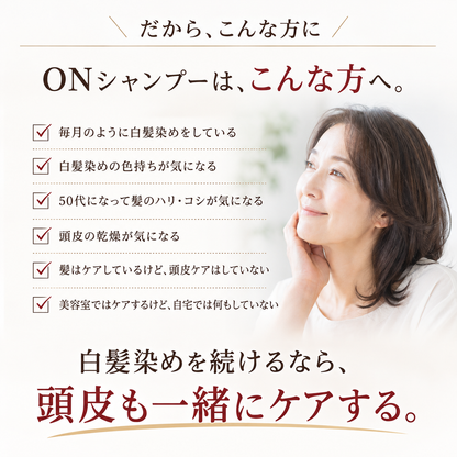 白髪染め後の頭皮と髪を守る【オンシャンプー】300ml