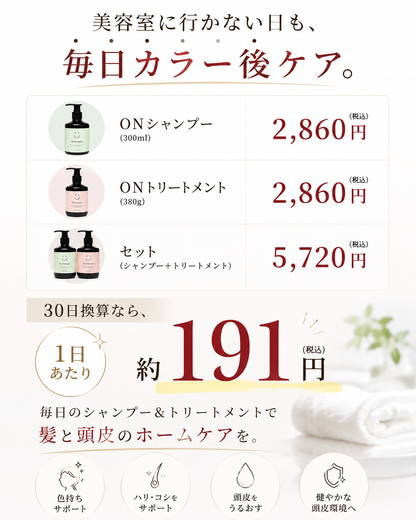 白髪染め後の頭皮と髪を守る【オンシャンプー】300ml